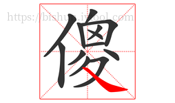 傻字的第13画:㇏,捺