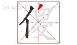傻字的第3画:丿,撇