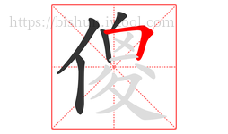 傻字的第5画:𠃍,横折