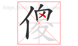 傻字的第7画:丶,点