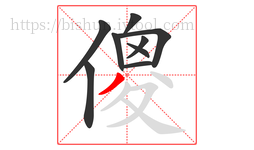 傻字的第9画:丿,撇