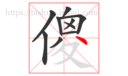 傻字的第10画:丶,点