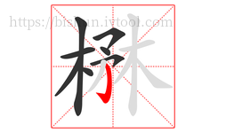 楙字的第8画:亅,竖钩