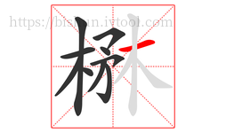 楙字的第10画:一,横