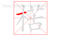 楛字的第1画:一,横