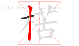 楛字的第2画:丨,竖