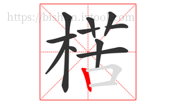 楛字的第11画:𠃍,横折