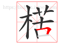 楛字的第12画:一,横