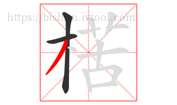 楛字的第3画:丿,撇