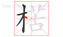 楛字的第4画:丶,点