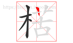 楛字的第5画:一,横