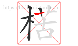 楛字的第6画:丨,竖