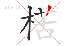 楛字的第7画:丨,竖