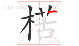 楛字的第8画:一,横