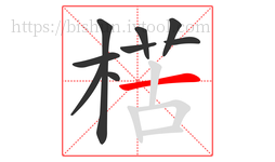 楛字的第9画:丨,竖