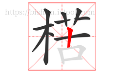 楛字的第10画:丨,竖