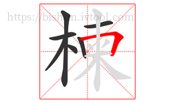 楝字的第7画:𠃍,横折