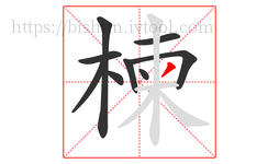 楝字的第9画:丿,撇