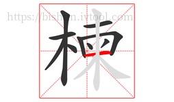 楝字的第10画:一,横