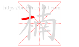 楠字的第1画:一,横