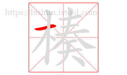 楱字的第1画:一,横