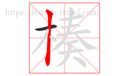 楱字的第2画:丨,竖