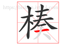 楱字的第11画:一,横