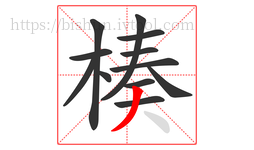楱字的第12画:丿,撇