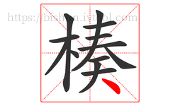 楱字的第13画:丶,点