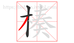 楱字的第3画:丿,撇