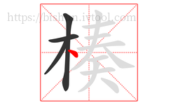 楱字的第4画:丶,点