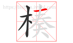 楱字的第5画:一,横