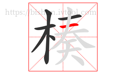 楱字的第6画:一,横