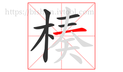 楱字的第7画:一,横