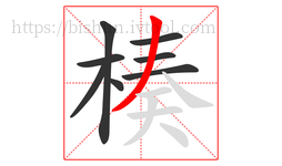 楱字的第8画:丿,撇