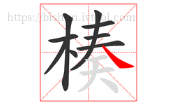楱字的第9画:㇏,捺