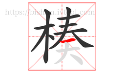 楱字的第10画:一,横