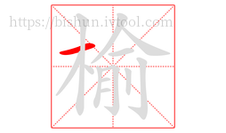 榆字的第1画:一,横