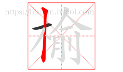 榆字的第2画:丨,竖