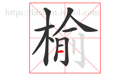 榆字的第11画:一,横