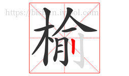 榆字的第12画:丨,竖