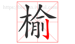 榆字的第13画:亅,竖钩