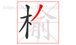 榆字的第5画:丿,撇