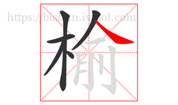 榆字的第6画:㇏,捺