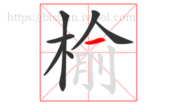 榆字的第7画:一,横