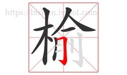 榆字的第9画:𠃌,横折钩