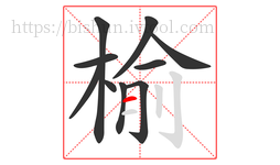 榆字的第10画:一,横
