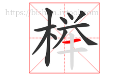 榉字的第11画:一,横