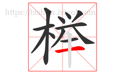 榉字的第12画:一,横