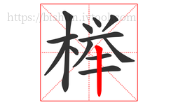 榉字的第13画:丨,竖